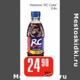 Магазин:Авоська,Скидка:Напиток RC COLA