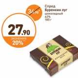 Магазин:Дикси,Скидка:Спред Буренкин луг шоколадный 62%