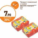 Магазин:Дикси,Скидка:Продукт плавленый с сыром Дружба народов 54% 