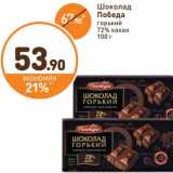 Дикси Акции - Шоколад Победа горький 72% какао