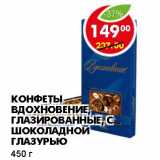 Магазин:Пятёрочка,Скидка:КОНФЕТЫ ВДОХНОВЕНИЕ ГЛАЗИРОВАННЫЕ, С ШОКОЛАДНОЙ ГЛАЗУРЬЮ