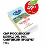 Магазин:Пятёрочка,Скидка:СЫР РОССИЙСКИЙ МОЛОДОЙ, 50% САВУШКИН ПРОДУКТ