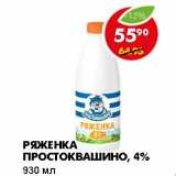 РЯЖЕНКА ПРОСТОКВАШИНО, 4%