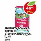 Магазин:Пятёрочка,Скидка:МОЛОКО ДОМИК В ДЕРЕВНЕ, СТЕРИЛИЗОВАННОЕ, 3,2%