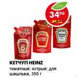 Магазин:Пятёрочка,Скидка:КЕТЧУП HEINZ 