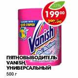 ПЯТНОВЫВОДИТЕЛЬ VANISH, УНИВЕРСАЛЬНЫЙ 