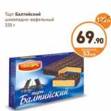 Магазин:Дикси,Скидка:Торт Балтийский шоколадно-вафельный