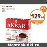 Дикси Акции - Чай Akbar 