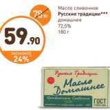 Магазин:Дикси,Скидка:Масло сливочное Русские традиции