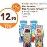 Магазин:Дикси,Скидка:Кисломолочный напиток Neo Имунеле/ Neo Имунеле for kids 1,2%/1,5%