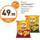 Дикси Акции - Чипсы Lay's Strong 