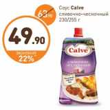 Дикси Акции - Соус Calve 