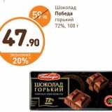 Магазин:Дикси,Скидка:Шоколад Победа горький 72% какао