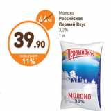 Дикси Акции - Молоко
Российское
Первый Вкус
3,2%