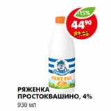 Магазин:Пятёрочка,Скидка:РЯЖЕНКА ПРОСТОКВАШИНО, 4%