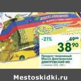 Магазин:Перекрёсток,Скидка:Продукт творожный Масса Дмитровский Дмитровский МК