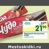 Магазин:Перекрёсток,Скидка:Пирожное бисквитное Чудо 