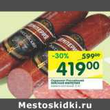 Магазин:Перекрёсток,Скидка:Сервелат Российский Мясная Империя