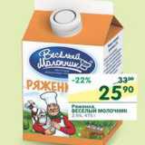 Магазин:Перекрёсток,Скидка:Ряженка Веселый Молочник 2,5%