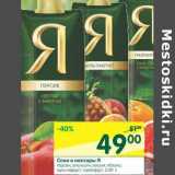 Магазин:Перекрёсток,Скидка:Соки и нектары Я
