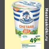 Магазин:Перекрёсток,Скидка:Сметана Простоквашино 20%