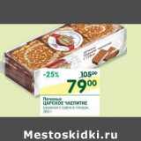 Магазин:Перекрёсток,Скидка:Печенье Царское Чаепитие 