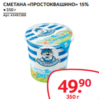 Акция - СМЕТАНА «ПРОСТОКВАШИНО» 15%