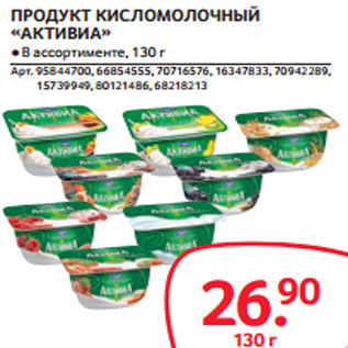 Акция - ПРОДУКТ КИСЛОМОЛОЧНЫЙ «АКТИВИА»