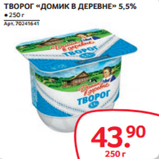 Акция - ТВОРОГ «ДОМИК В ДЕРЕВНЕ» 5,5%