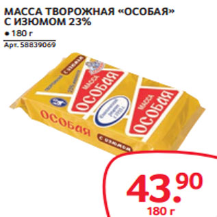 Акция - МАССА ТВОРОЖНАЯ «ОСОБАЯ» С ИЗЮМОМ 23%