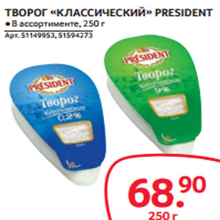 Акция - ТВОРОГ «КЛАССИЧЕСКИЙ» PRESIDENT