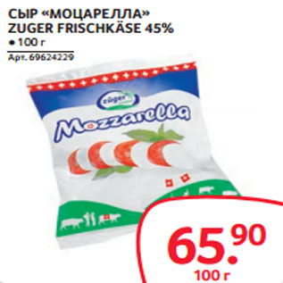 Акция - СЫР «МОЦАРЕЛЛА» ZUGER FRISCHKÄSE 45%