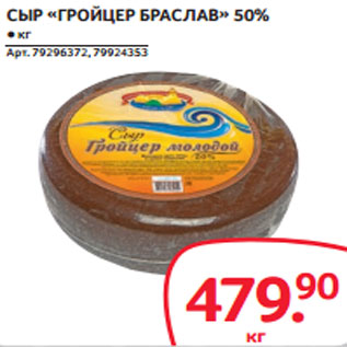 Акция - СЫР «ГРОЙЦЕР БРАСЛАВ» 50%