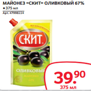 Акция - МАЙОНЕЗ «СКИТ» ОЛИВКОВЫЙ 67%