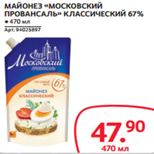 Акция - МАЙОНЕЗ «МОСКОВСКИЙ ПРОВАНСАЛЬ» КЛАССИЧЕСКИЙ 67%