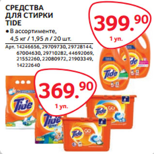 Акция - СРЕДСТВА ДЛЯ СТИРКИ TIDE ●В ассортименте,