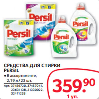 Акция - СРЕДСТВА ДЛЯ СТИРКИ PERSIL