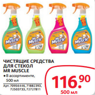 Акция - ЧИСТЯЩИЕ СРЕДСТВА ДЛЯ СТЕКОЛ MR MUSCLE