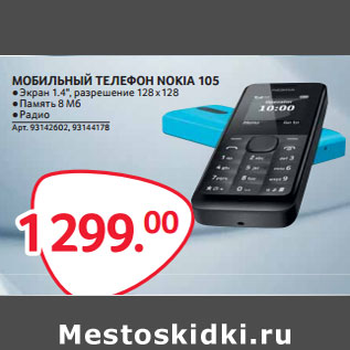 Акция - МОБИЛЬНЫЙ ТЕЛЕФОН NOKIA 105