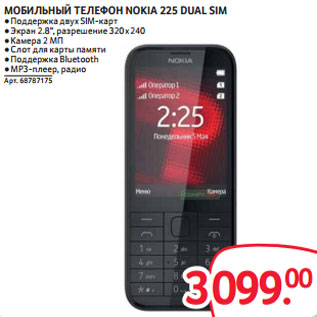 Акция - МОБИЛЬНЫЙ ТЕЛЕФОН NOKIA 225 DUAL SIM