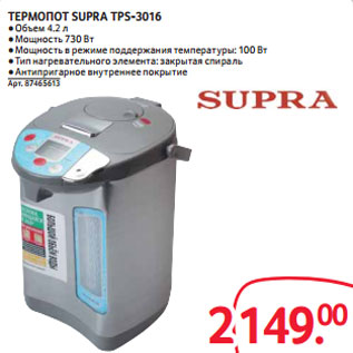 Акция - ТЕРМОПОТ SUPRA TPS-3016