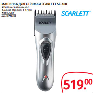 Акция - МАШИНКА ДЛЯ СТРИЖКИ SCARLETT SC-160