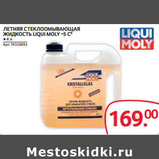 Акция - ЛЕТНЯЯ СТЕКЛООМЫВАЮЩАЯ ЖИДКОСТЬ LIQUI MOLY -5 C