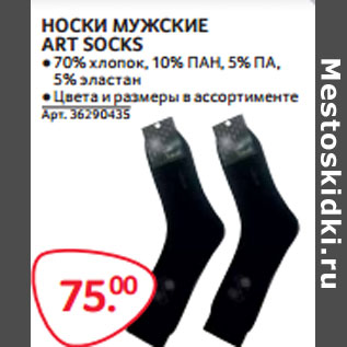 Акция - НОСКИ МУЖСКИЕ ART SOCKS