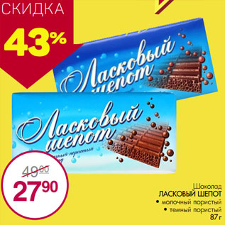 Акция - Шоколад ЛАСКОВЫЙ ШЕПОТ