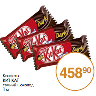 Акция - Конфеты КИТ КАТ темный шоколад
