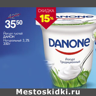 Акция - Йогурт густой ДАНОН Натуральный 3,3%
