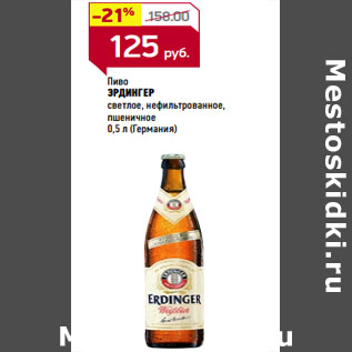 Акция - Пиво ЭРДИНГЕР (Германия)