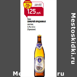Акция - Пиво ХОФБРОЙ ОРИДЖИНАЛ светлое 5,1%, (Германия)