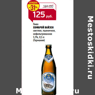 Акция - Пиво ХОФБРОЙ ВАЙЗЕН (Германия